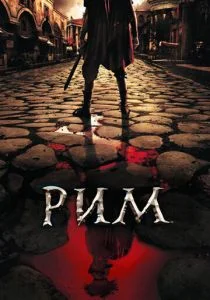 Рим (2005)