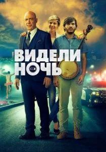 Видели ночь (2015)