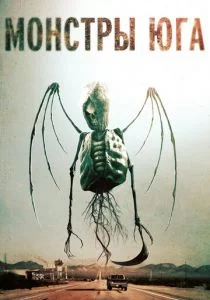 Монстры Юга (2015)