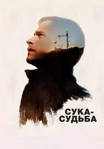 Сука-судьба (2017)