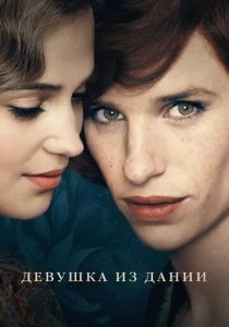 Девушка из Дании (2015)