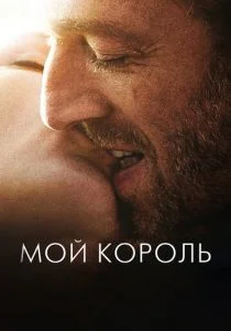 Мой король (2015)