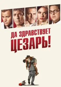 Да здравствует Цезарь! (2016)