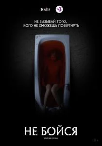 Не бойся (2020)