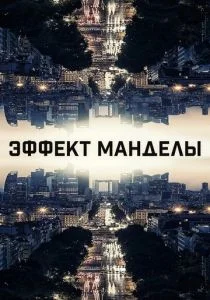 Эффект Манделы (2019)