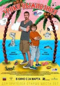 Уроки выживания (2015)