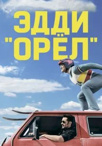 Эдди «Орёл» (2015)