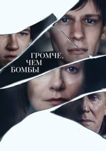 Громче, чем бомбы (2015)