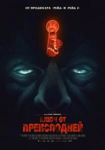 Ключ от преисподней (2015)