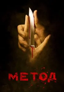 Метод (2015)