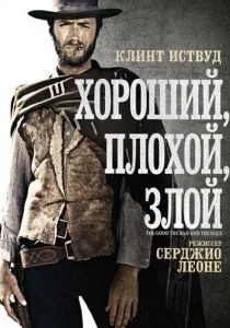 Хороший, плохой, злой (1966)