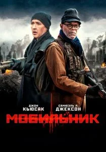Мобильник (2016)