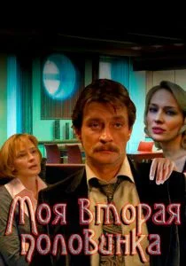 Моя вторая половинка (2011)