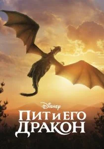 Пит и его дракон (2016)