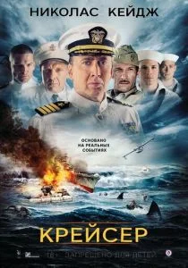 Крейсер (2016)