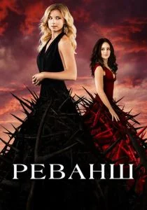 Реванш (2011)