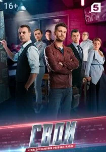 Свои (2017)