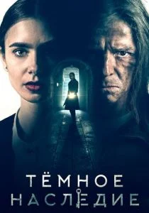 Тёмное наследие (2020)