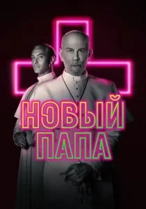 Новый Папа (2019)