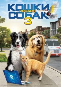 Кошки против собак 3: Лапы, объединяйтесь (2020)