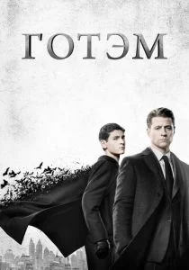 Готэм (2014)