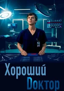 Хороший доктор (2017)