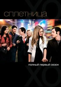 Сплетница (2007)