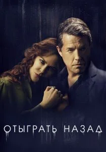 Отыграть назад (2020)