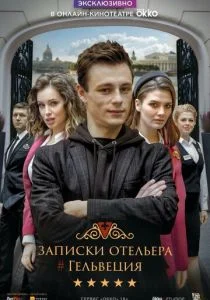 Записки отельера #Гельвеция (2020)