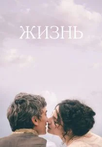 Жизнь (2016)