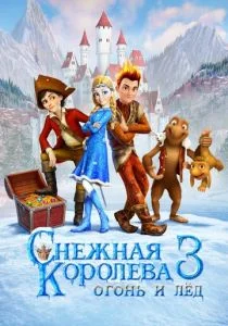 Снежная королева 3. Огонь и лед (2016)