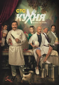 Кухня. Война за отель (2019)