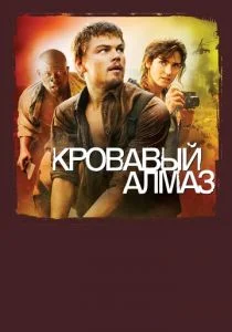 Кровавый алмаз (2006)