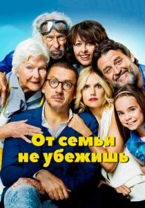От семьи не убежишь (2018)