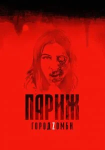 Париж. Город Zомби (2018)