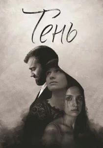 Тень (2016)