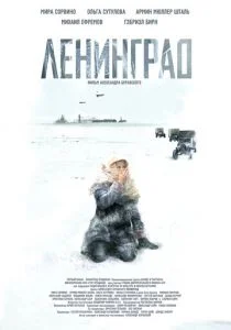Ленинград (2007)