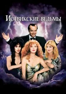 Иствикские ведьмы (1987)