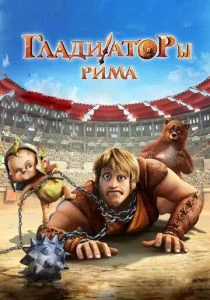 Гладиаторы Рима (2012)