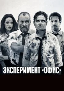 Эксперимент «Офис» (2017)