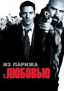 Из Парижа с любовью (2009)