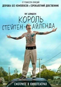 Король Стейтен-Айленда (2020)