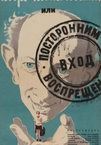 Добро пожаловать, или Посторонним вход воспрещен (1964)