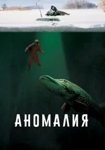 Аномалия (2017)