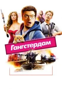 Гангстердам (2017)