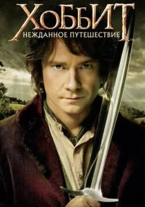 Хоббит: Нежданное путешествие (2012)