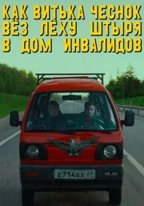 Как Витька Чеснок вёз Лёху Штыря в дом инвалидов (2017)