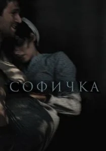 Софичка (2016)