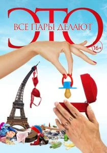 Все пары делают это (2017)