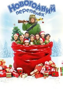 Новогодний переполох (2017)